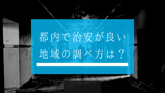 都内で治安が良い地域の調べ方は 女性の一人暮らし豆知識 自立のススメ Com