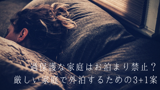 過保護な家庭はお泊まり禁止 厳しい家庭で外泊するための3 1案 自立のススメ Com